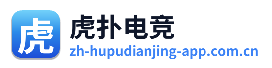 虎扑电竞